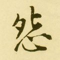 怨字的其他书法字体