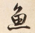 鱼字的其他书法字体