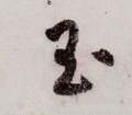 玉字的其他书法字体