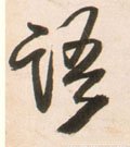語字的其他书法字体