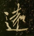 远字的其他书法字体