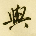 与 Calligraphy