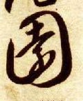 園字的其他书法字体