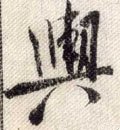 舆字的其他书法字体