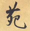 苑字的其他书法字体