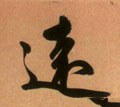 远字的其他书法字体