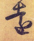 远字的其他书法字体