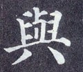 与 Calligraphy