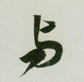 与 Calligraphy