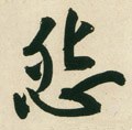 怨字的其他书法字体