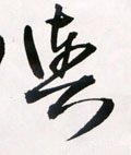 舆字的其他书法字体