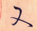又字的其他书法字体