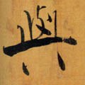 与 Calligraphy