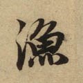 渔字的其他书法字体