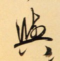 与 Calligraphy