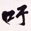 訏字的其他书法字体