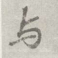 与 Calligraphy