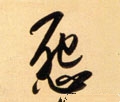 怨字的其他书法字体