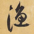 渔字的其他书法字体