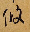 攸 Calligraphy