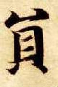 贠字的其他书法字体