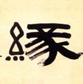 縁字的其他书法字体