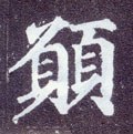 願字的其他书法字体
