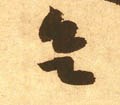 欲字的其他书法字体