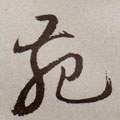 苑字的其他书法字体
