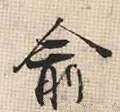 俞字的其他书法字体