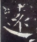 远字的其他书法字体