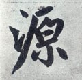 源字的其他书法字体
