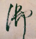 御字的其他书法字体