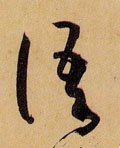 語字的其他书法字体