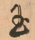 玉字的其他书法字体
