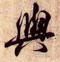 与 Calligraphy