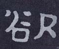 欲字的其他书法字体