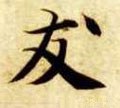 友字的其他书法字体