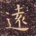 远字的其他书法字体