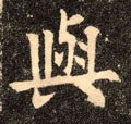 与 Calligraphy