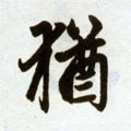犹字的其他书法字体