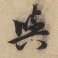 与 Calligraphy