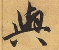 与 Calligraphy
