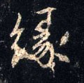 縁字的其他书法字体