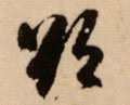 欲字的其他书法字体