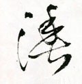 渔字的其他书法字体