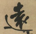 远字的其他书法字体