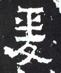 轅字的其他书法字体