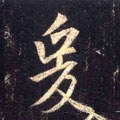 轅字的其他书法字体