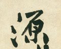 源字的其他书法字体